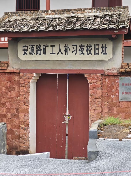 安源路礦工人補(bǔ)習(xí)夜校舊址